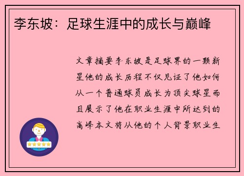 李东坡：足球生涯中的成长与巅峰